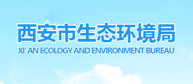 西安市生態環境局